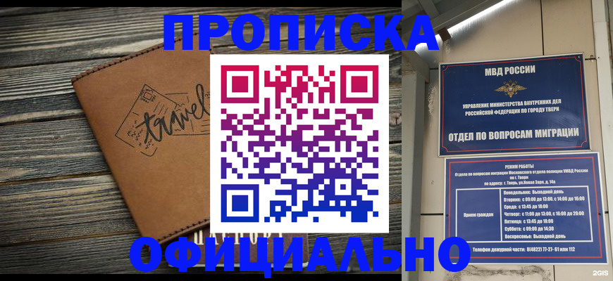 купить прописку в Химках